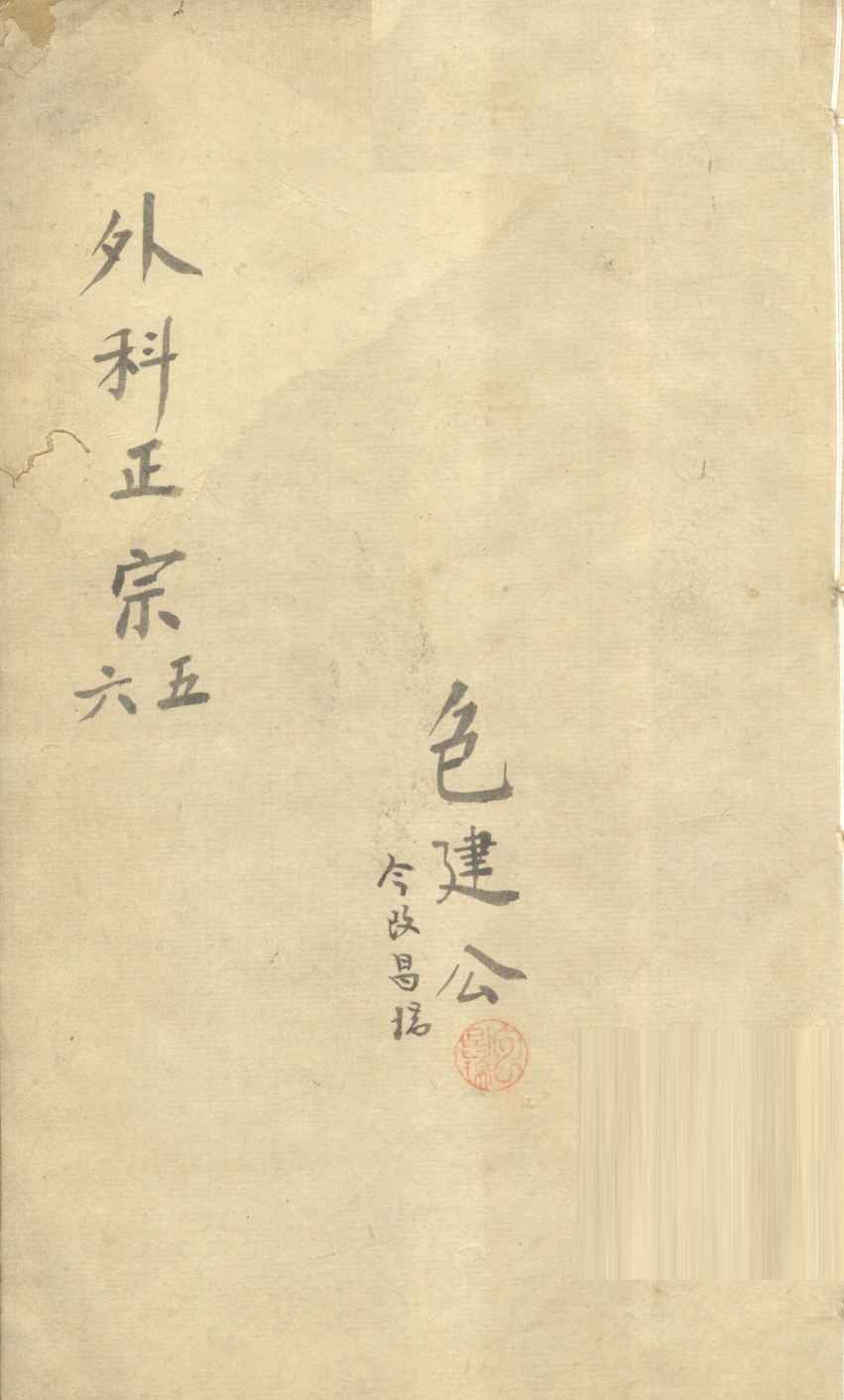 外科正宗  卷5-6